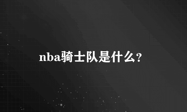 nba骑士队是什么?