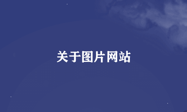 关于图片网站