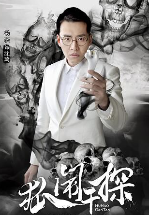 《狐闹干探》里面有哪些角色?