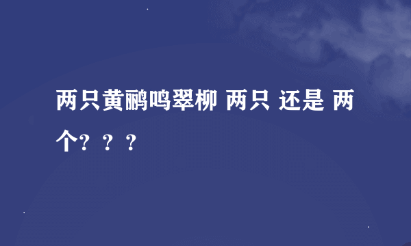 两只黄鹂鸣翠柳 两只 还是 两个???