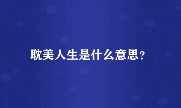 耽美人生是什么意思?