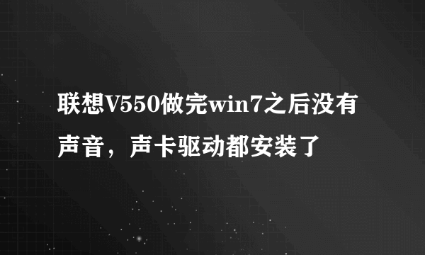 联想V550做完win7之后没有声音，声卡驱动都安装了