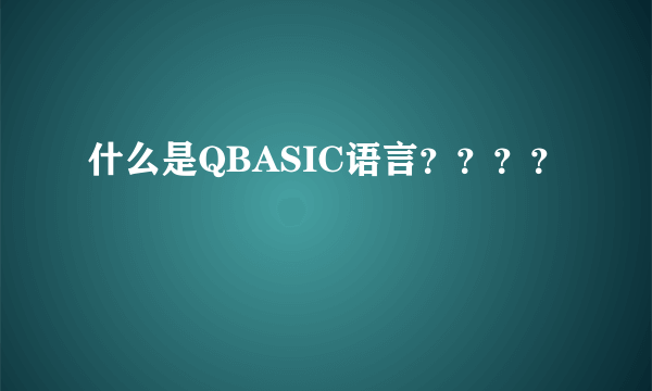 什么是QBASIC语言????