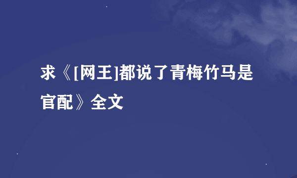 求《[网王]都说了青梅竹马是官配》全文
