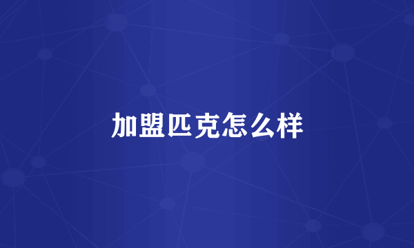 加盟匹克怎么样