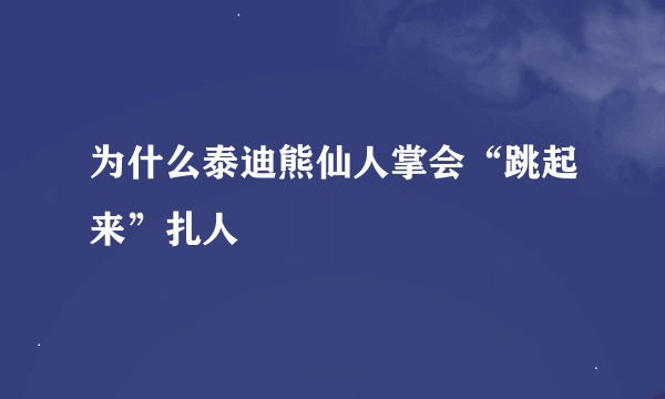 为什么泰迪熊仙人掌会“跳起来”扎人