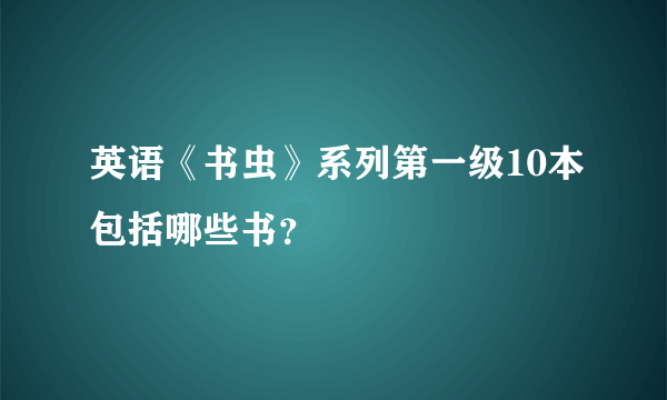 英语《书虫》系列第一级10本包括哪些书?