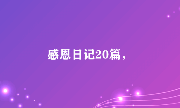 感恩日记20篇,