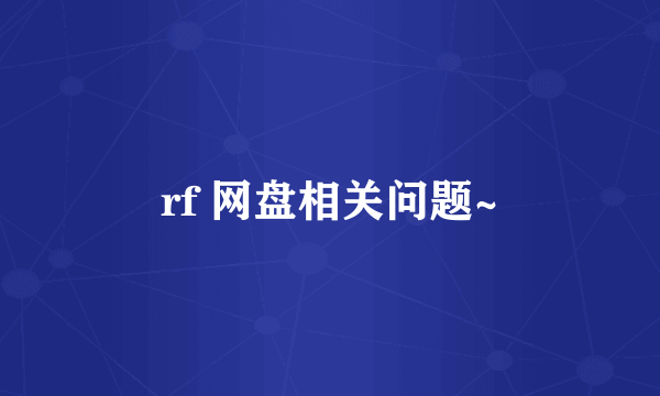 rf 网盘相关问题~