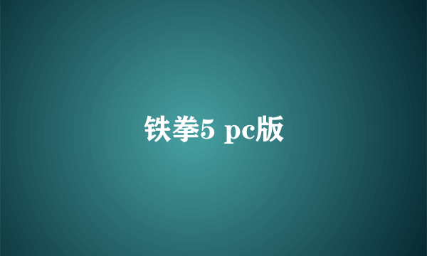铁拳5 pc版