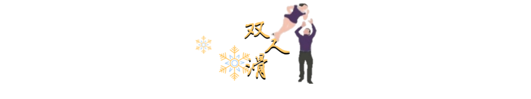 花样滑冰中冰舞和双人滑有何不同?