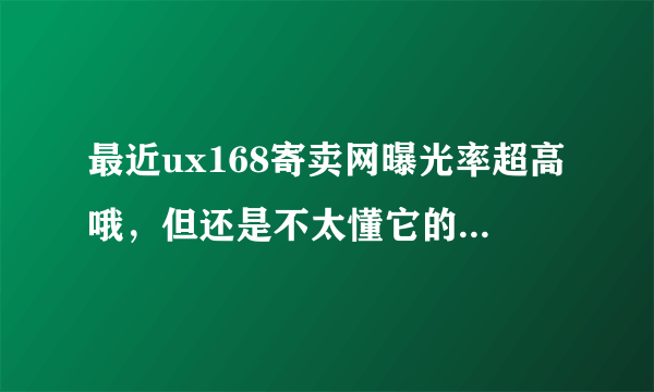 最近ux168寄卖网曝光率超高哦,但还是不太懂它的商业模式,求解释!