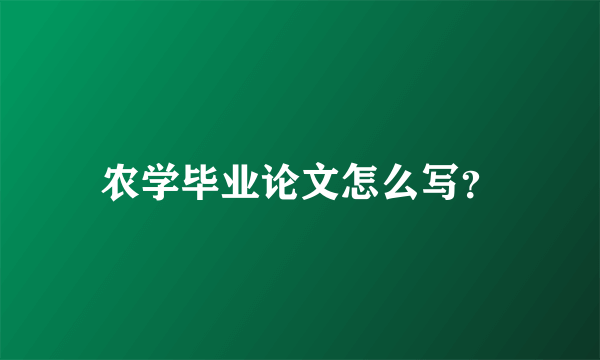 农学毕业论文怎么写?
