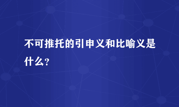 不可推托的引申义和比喻义是什么？