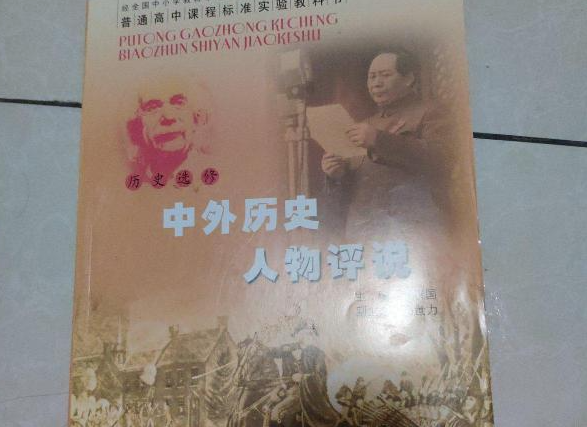 历史选修中外历史人物评说是什么意思？