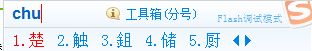 钅且 这个字合起来念chi2 目前只有公安系统可以打出来 除了公安系统还能用什么输入法可以打出来 ？多谢！~
