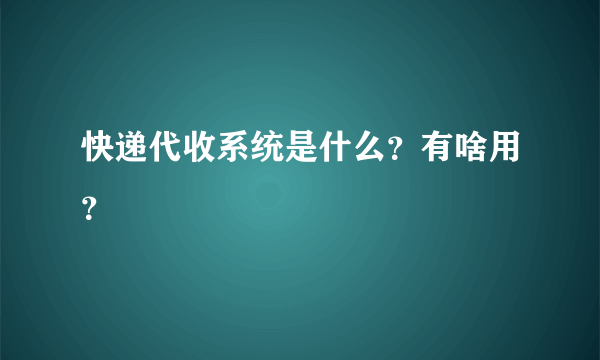 快递代收系统是什么?有啥用?