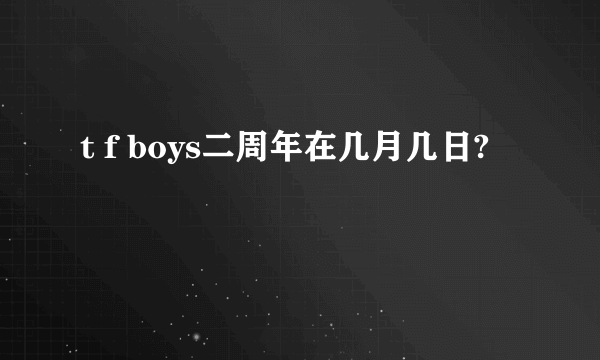 t f boys二周年在几月几日?
