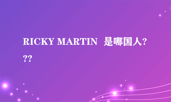 RICKY MARTIN 是哪国人???