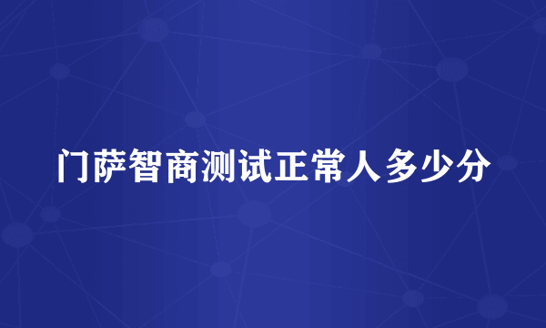 门萨智商测试正常人多少分