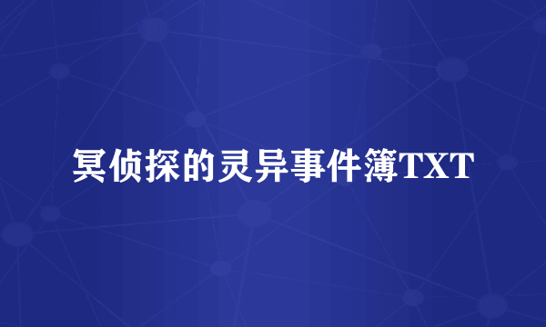 冥侦探的灵异事件簿TXT