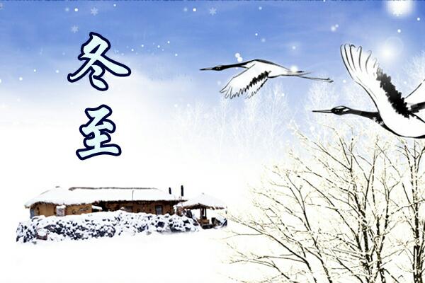 为什么说“冬至大如年”