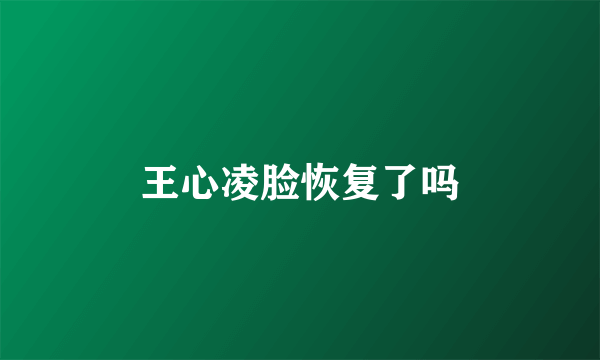 王心凌脸恢复了吗