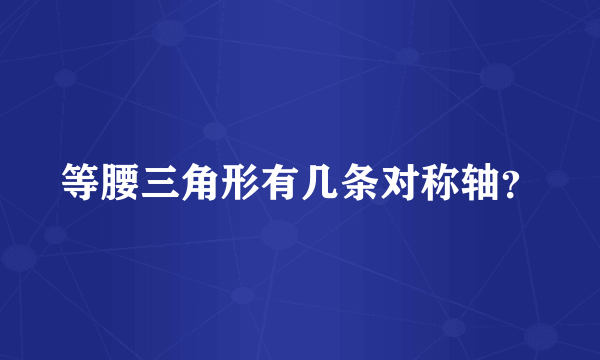 等腰三角形有几条对称轴?