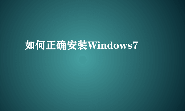 如何正确安装Windows7