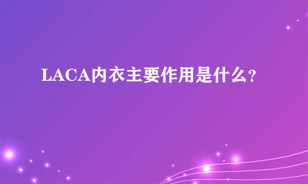 LACA内衣主要作用是什么?