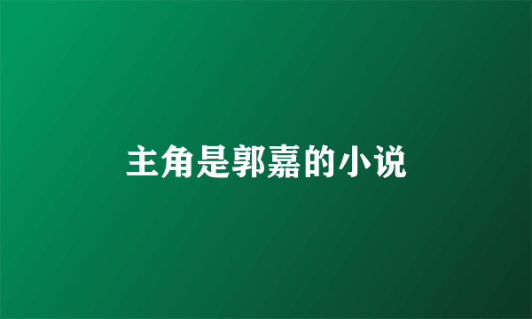 主角是郭嘉的小说