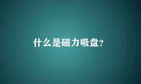 什么是磁力吸盘?