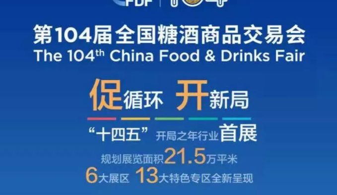 2021秋季糖酒会时间及地点分别是什么?