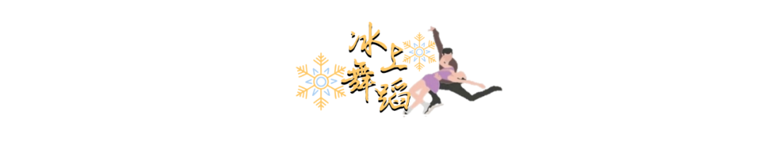 花样滑冰中冰舞和双人滑有何不同?