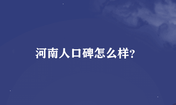 河南人口碑怎么样?