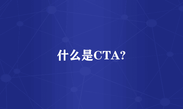 什么是CTA?