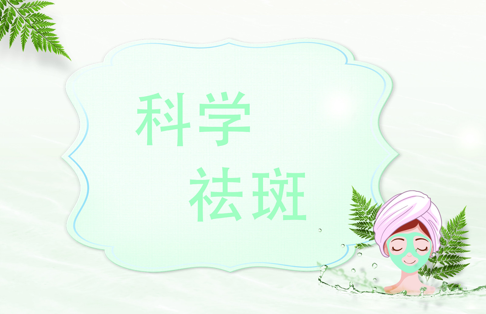 CC祛斑精油真的像电视上说的那么有效吗,有谁用过,能给我说一下吗,谢谢各位