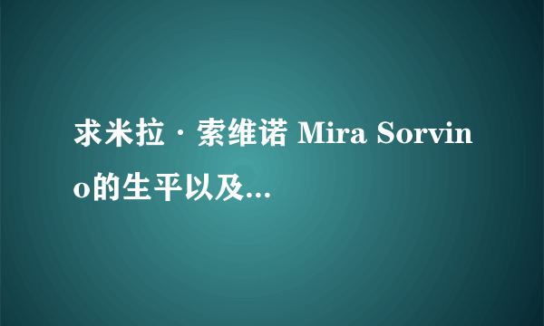 求米拉·索维诺 Mira Sorvino的生平以及详细资料?