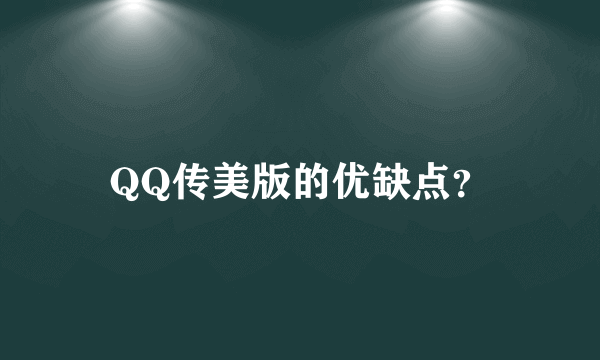 QQ传美版的优缺点？