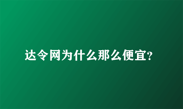 达令网为什么那么便宜？