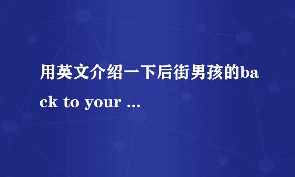 用英文介绍一下后街男孩的back to your heart 这首歌