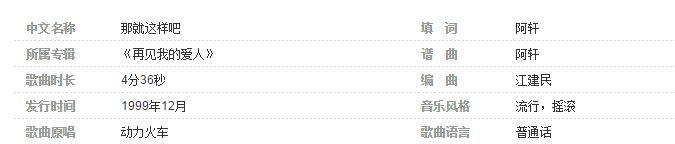 那就这样吧!等到曲终人散!是哪首歌的歌词?