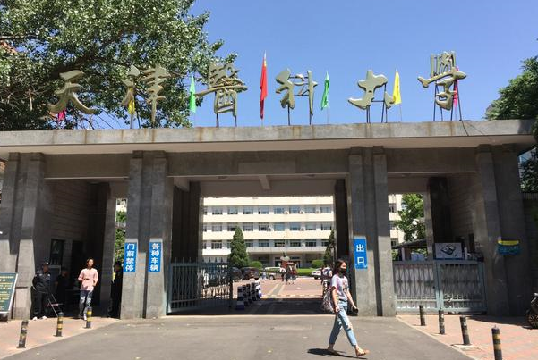 天津医科大学2021年录取分数线