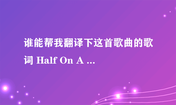谁能帮我翻译下这首歌曲的歌词 Half On A Baby