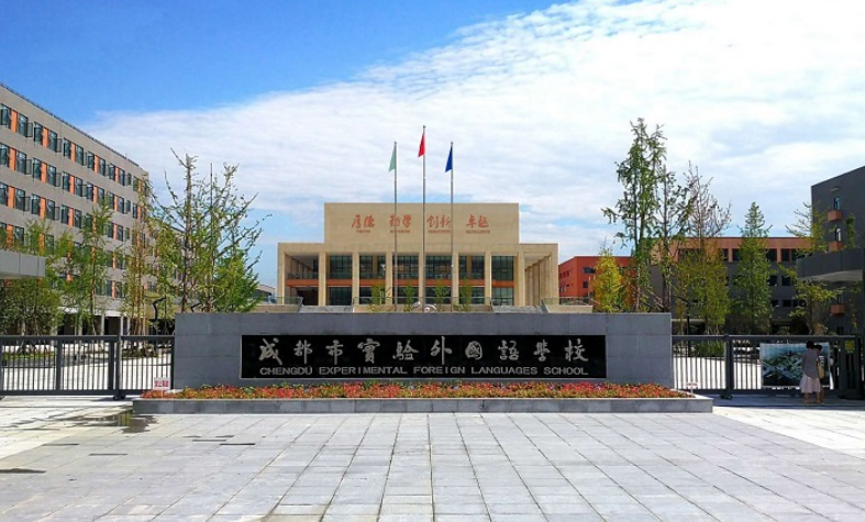 成都市实验外国语学校究竟如何?来给点建议。