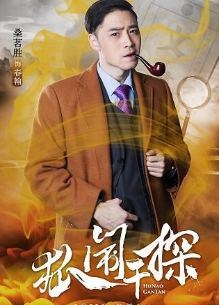 《狐闹干探》里面有哪些角色?