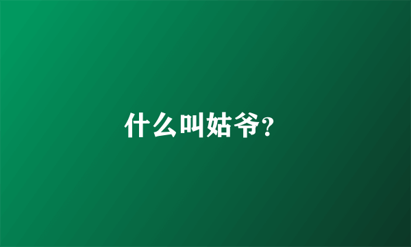 什么叫姑爷？