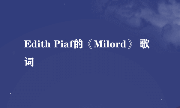 Edith Piaf的《Milord》 歌词