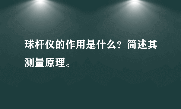 球杆仪的作用是什么?简述其测量原理。