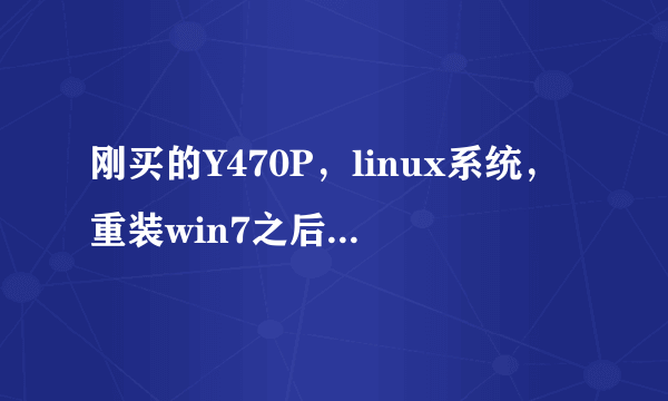 刚买的Y470P，linux系统，重装win7之后右键没有“配置可切换显卡”选项。